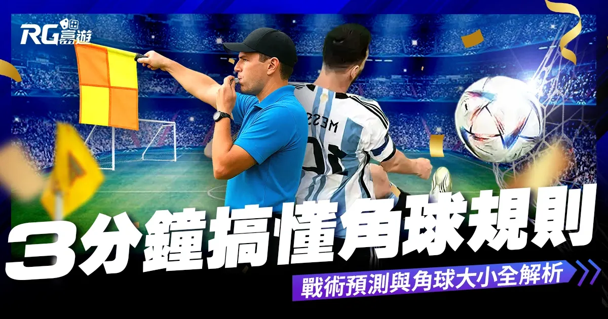 角球是什麼？3分鐘搞懂角球規則、戰術、預測與大小玩法！