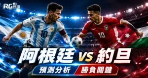 2026世界盃阿根廷 vs 約旦預測分析：勝負關鍵與比分數據全評估