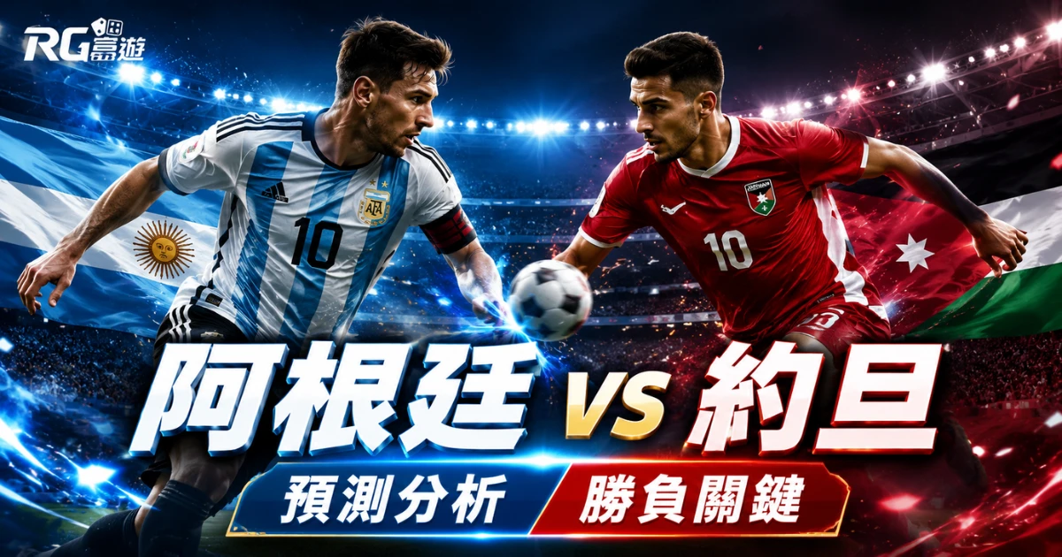 2026世界盃阿根廷 vs 約旦預測分析：勝負關鍵與比分數據全評估