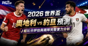 2026 世界盃奧地利 vs 約旦預測:J 組比分評估與兩隊完整實力分析