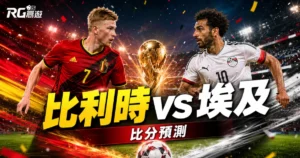 2026世界盃比利時 vs 埃及比分預測:賽前完整評估與勝負分析