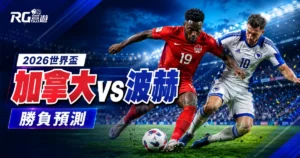 2026 世界盃加拿大 vs 波赫勝負預測:戰力比較與賽前完整分析