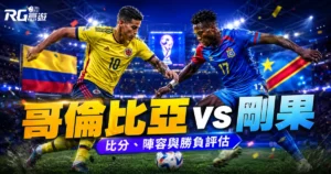2026世界盃哥倫比亞 vs 剛果民主共和國預測:比分、陣容與勝負評估