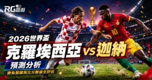 2026世界盃克羅埃西亞 vs 迦納預測分析：勝負關鍵與比分數據全評估
