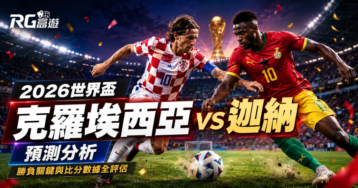 2026世界盃克羅埃西亞 vs 迦納預測分析：勝負關鍵與比分數據全評估