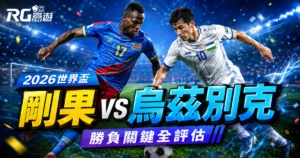 2026世界盃剛果民主共和國 vs 烏茲別克預測分析：勝負關鍵與比分數據全評估