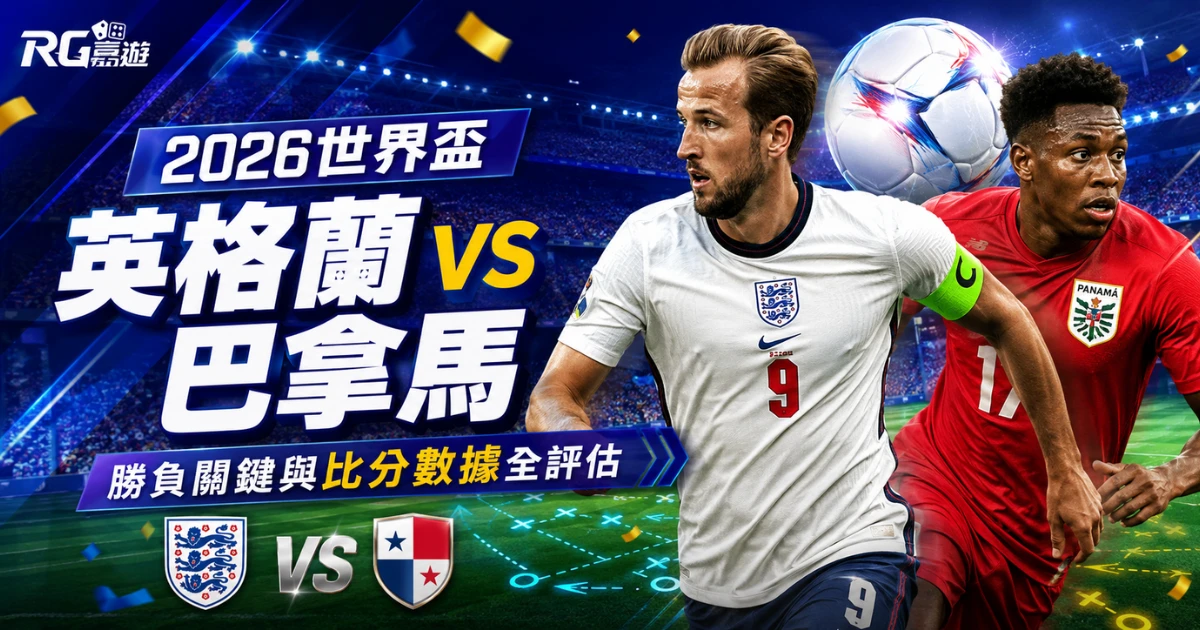 2026世界盃英格蘭 vs 巴拿馬預測分析：勝負關鍵與比分數據全評估