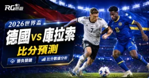 2026世界盃德國 vs 庫拉索比分預測:勝負關鍵與比分數據分析