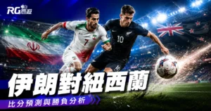 2026 世界盃伊朗 vs 紐西蘭比分預測:賽前完整評估與勝負分析