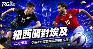2026世界盃紐西蘭對埃及比分預測:G組賽前完整評估與勝負分析