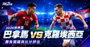 2026世界盃巴拿馬 vs 克羅埃西亞預測分析:勝負關鍵與比分評估