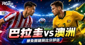 2026世界盃巴拉圭 vs 澳洲預測分析：勝負關鍵與比分數據全評估