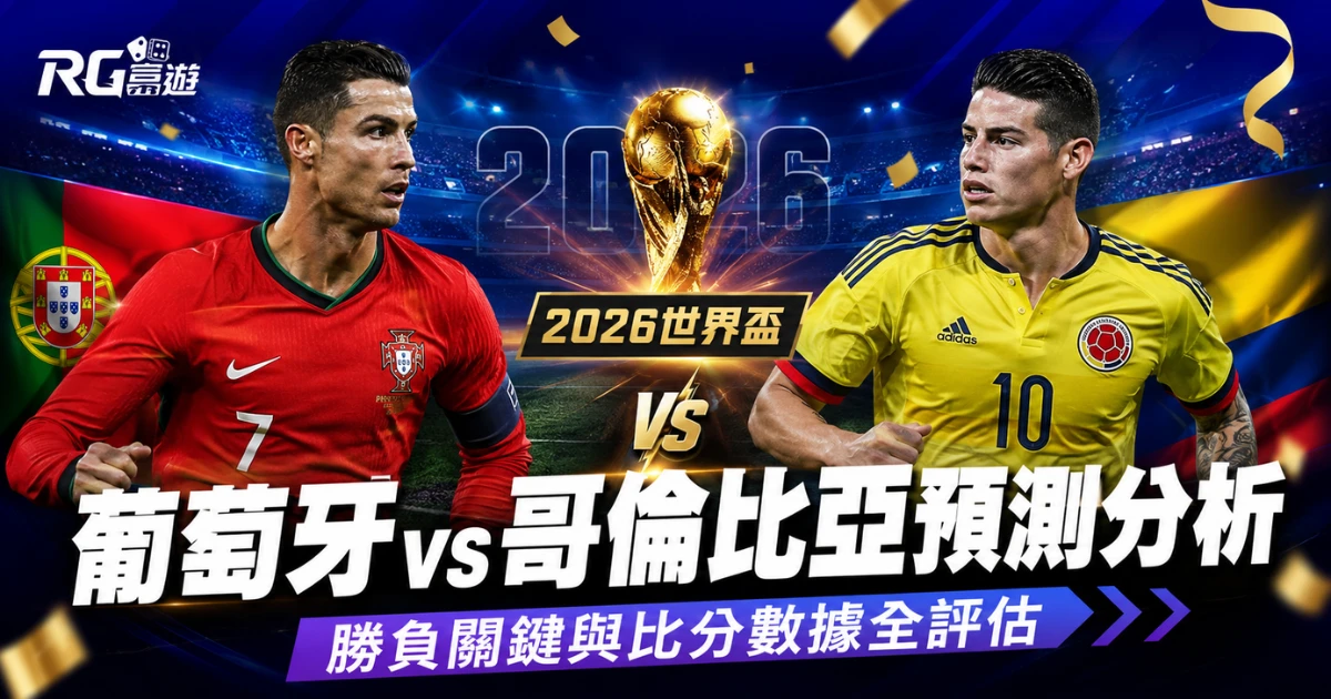 2026世界盃葡萄牙 vs 哥倫比亞預測分析：勝負關鍵與比分數據全評估
