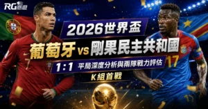 2026世界盃葡萄牙對剛果民主共和國預測:K組首戰完整評估與勝負分析