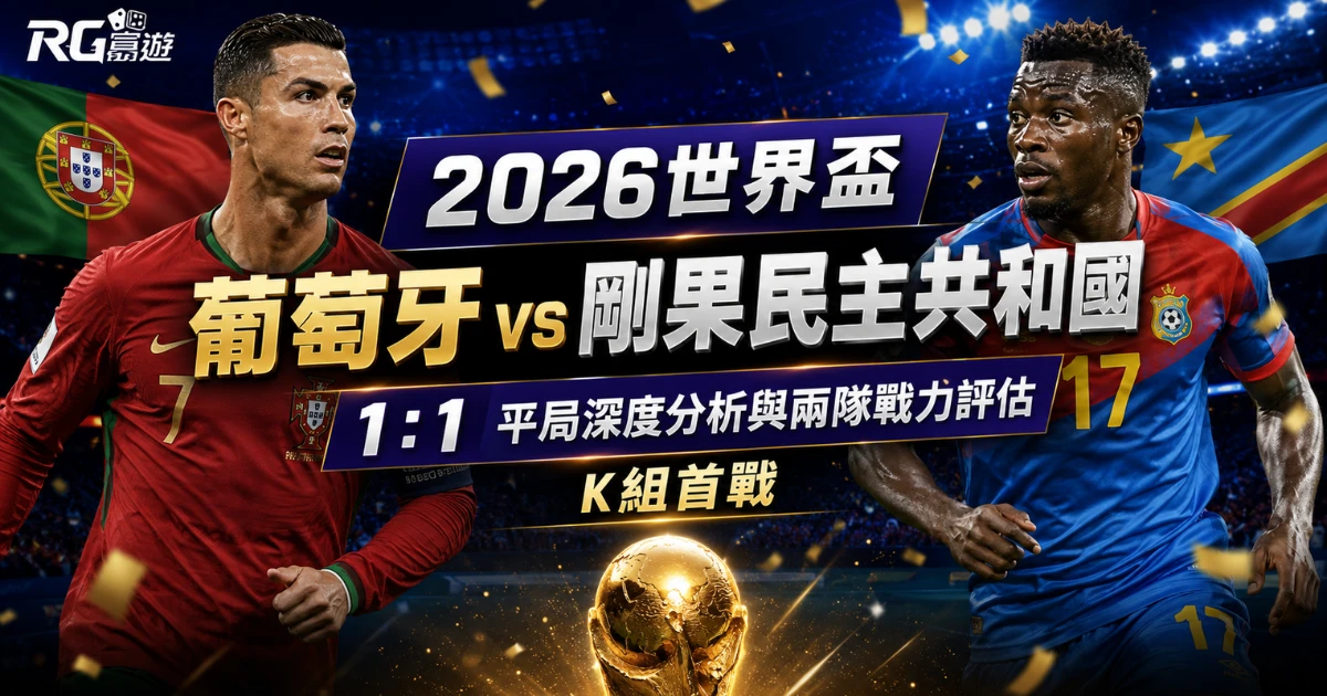 2026世界盃葡萄牙對剛果民主共和國預測:K組首戰完整評估與勝負分析