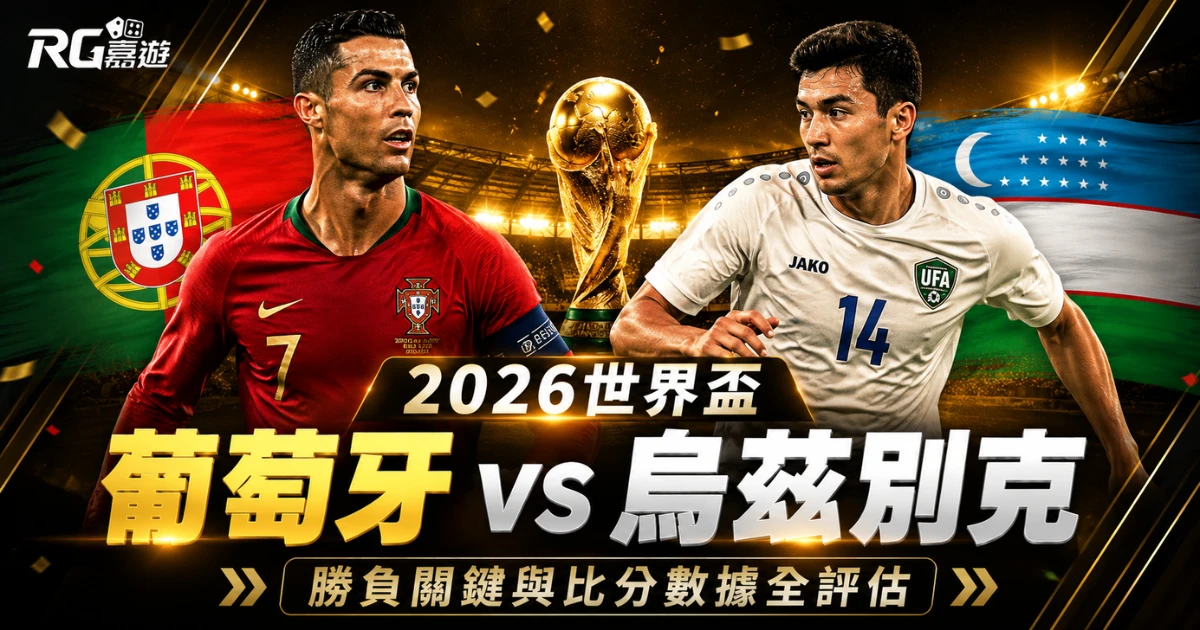 2026世界盃葡萄牙 vs 烏茲別克預測分析：勝負關鍵與比分評估