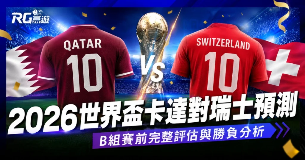 2026世界盃卡達對瑞士預測：B組賽前完整評估與勝負分析
