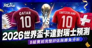 2026世界盃卡達對瑞士預測：B組賽前完整評估與勝負分析