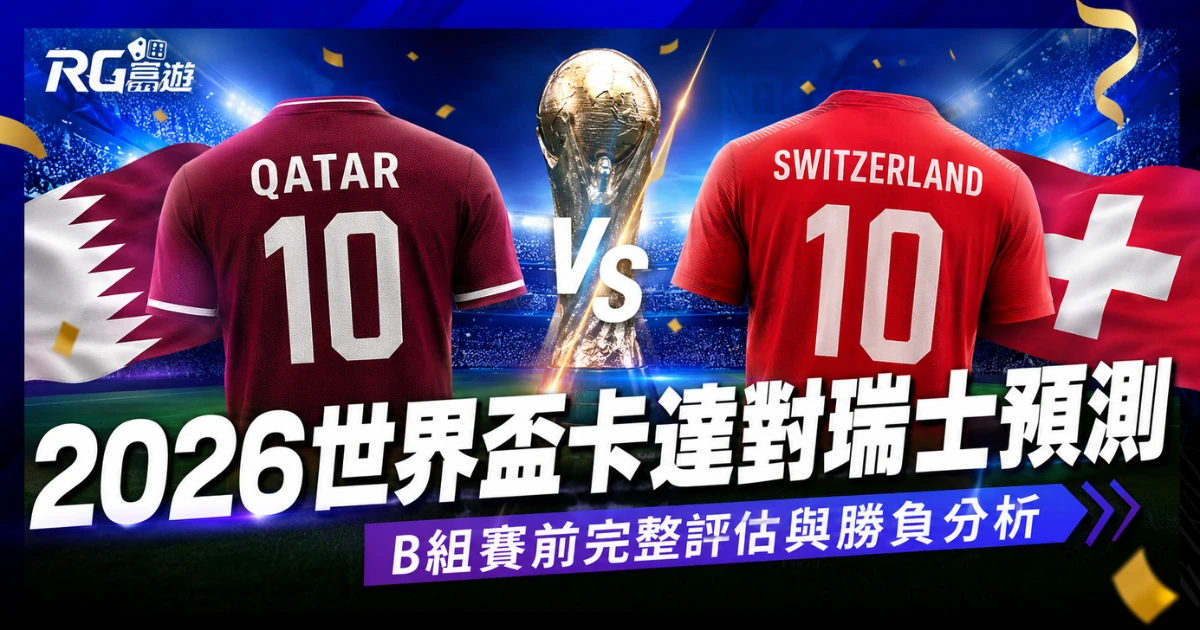 2026世界盃卡達對瑞士預測：B組賽前完整評估與勝負分析