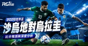 2026世界盃沙烏地阿拉伯對烏拉圭:比分預測與兩隊深度分析