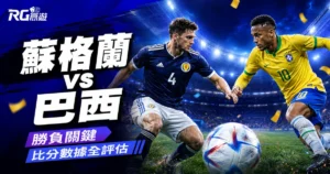 2026世界盃蘇格蘭 vs 巴西預測分析：勝負關鍵與比分數據全評估