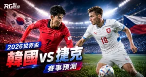 2026世界盃韓國vs捷克賽事預測:五大數據指標全面分析!