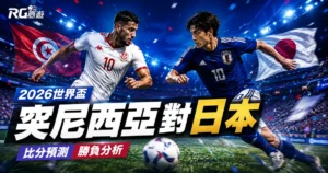 2026世界盃突尼西亞對日本比分預測：賽事完整評估與勝負分析
