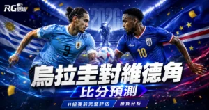 2026世界盃烏拉圭對維德角比分預測:H組賽前評估與勝負分析