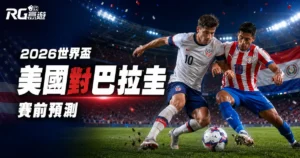 2026世界盃美國對巴拉圭:勝負預測、歷史交手記錄與賽前完整分析