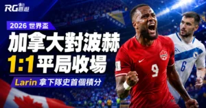 2026 世界盃加拿大對波赫1:1平局收場,Larin 拿下隊史首個積分