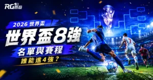 2026 世界盃 8 強名單與賽程:晉級球隊重點整理,誰能進4強?