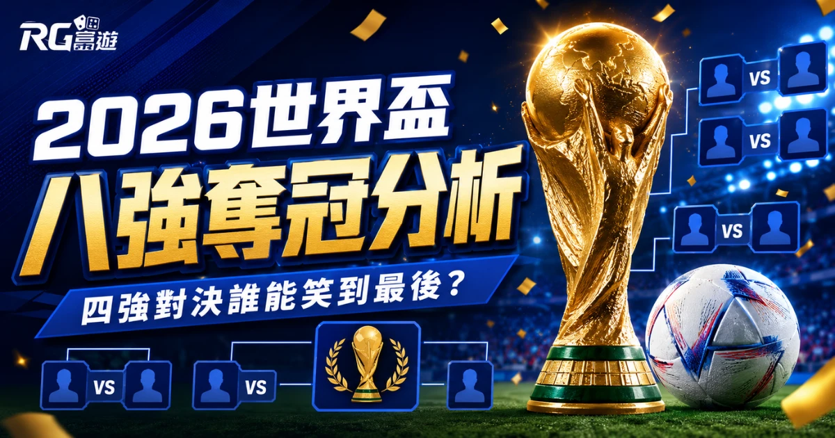 2026 世界盃八強奪冠分析:四強對決誰能笑到最後?