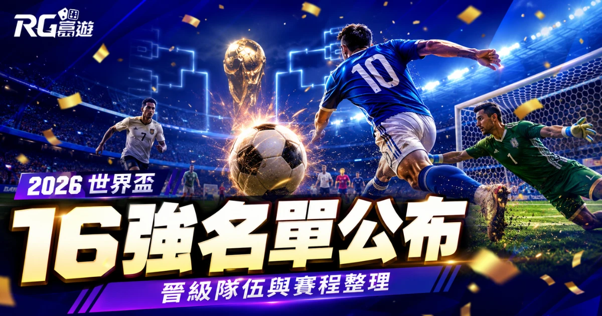 2026 世界盃 16 強名單公布!晉級隊伍與賽程整理