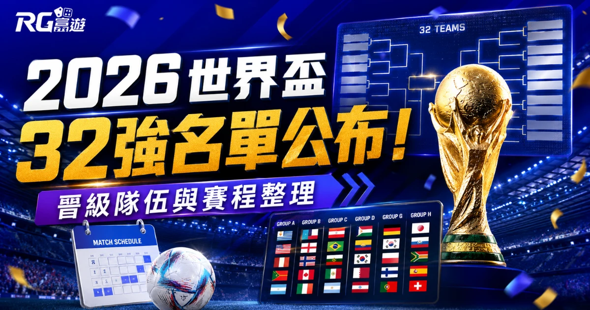 富遊娛樂城 2026 世界盃 32 強名單公布!晉級隊伍與賽程整理