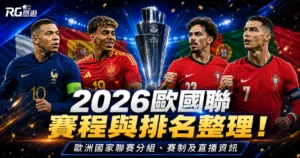 2026歐國聯賽程與排名:歐洲國家聯賽分組、直播線上看資訊