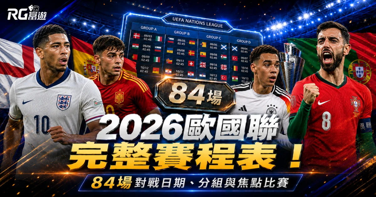 2026歐國聯賽程：84場完整對戰時間與分組整理