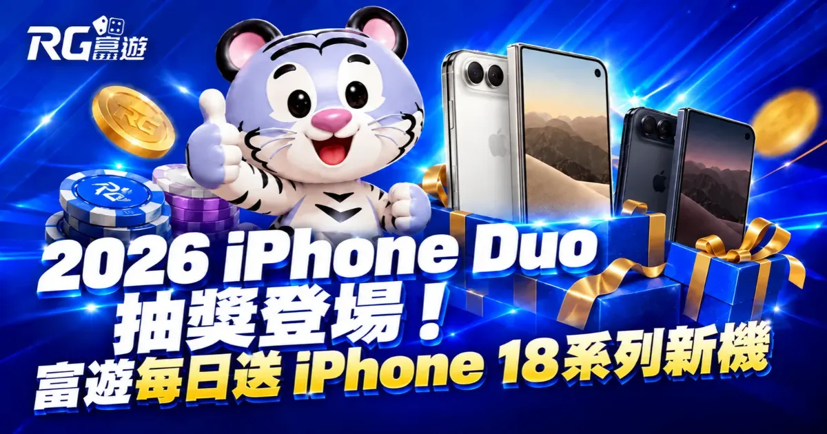 富遊娛樂城 2026 iPhone Duo 抽獎登場!富遊娛樂城每日送出iPhone 18系列新機